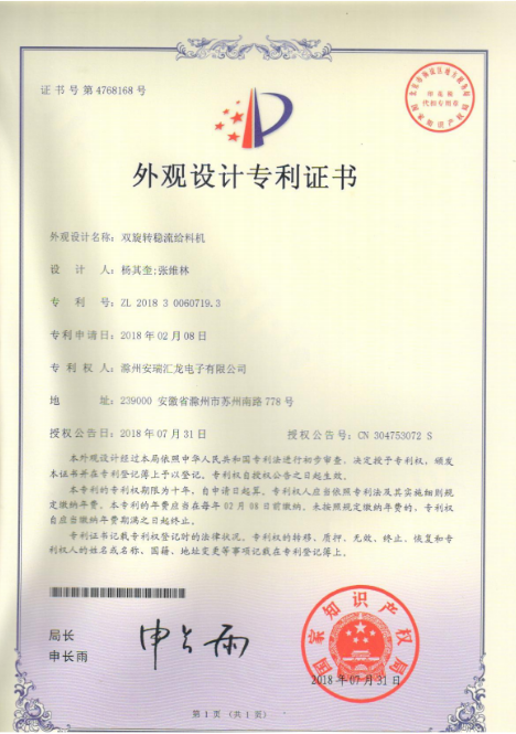 双旋转稳流给料机外观专利证书