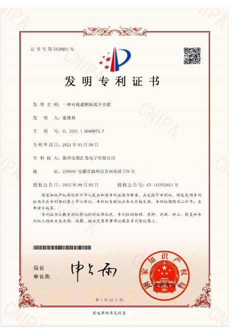 一种可视通断隔离开关箱发明专利证书