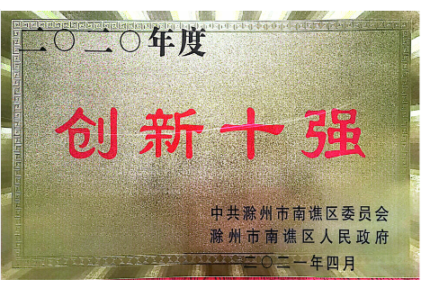 创新十强