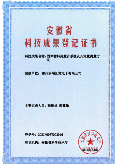 固体流量计系统及其流量测量方法科技成果登记证书