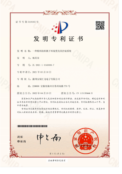 一种粉料给料机下料装置及其控制系统发明专利证书