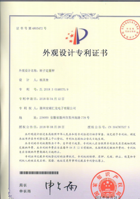 转子定量秤外观专利证书