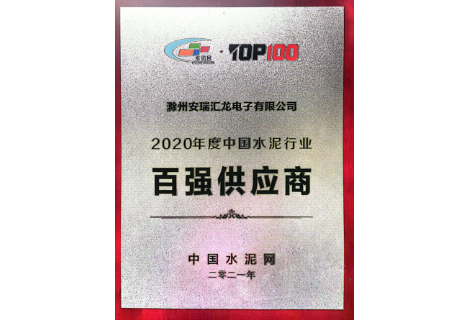 2020水泥网百强供应商