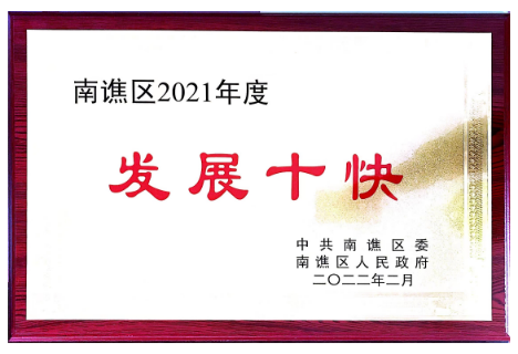发展十快