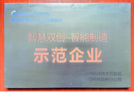 智慧双创智能制造示范企业