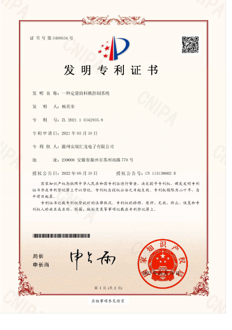 一种定量给料机控制系统-发明专利证书