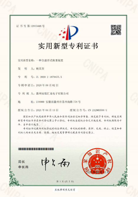 一种全悬浮式称重装置实用新型专利证书